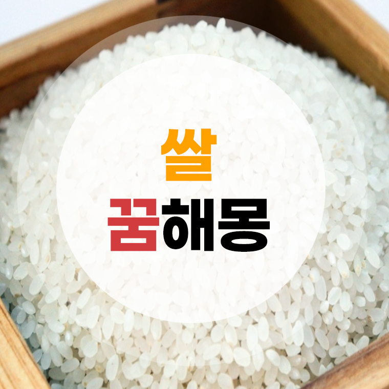쌀 꿈해몽 (사는꿈, 주는꿈, 먹는꿈, 쌀가마꿈 등) 상황별 풀이