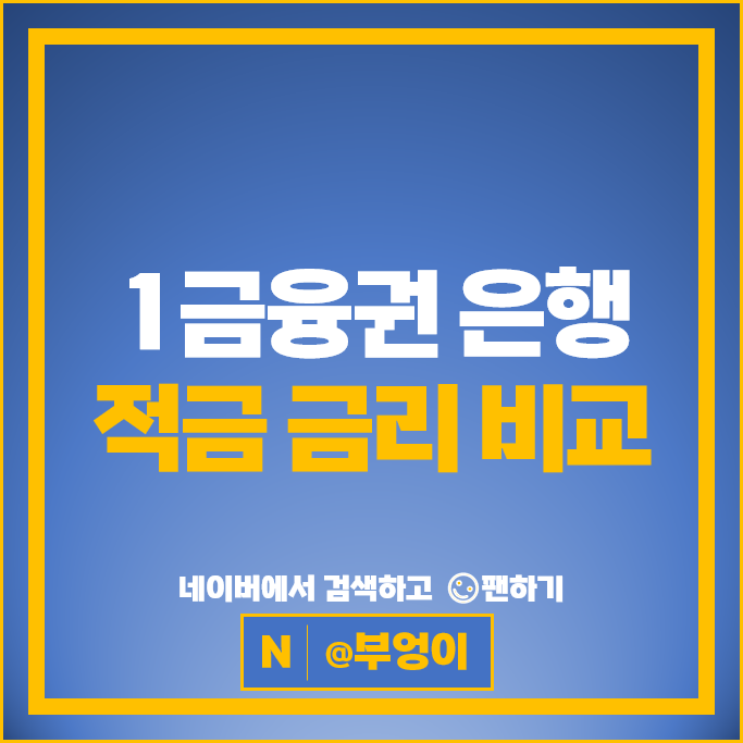 은행 적금 특판 추천 : 자유적금 정기적금 금리 비교 은행 적금 특판 추천 : 자유적금 정기적금 금리 비교