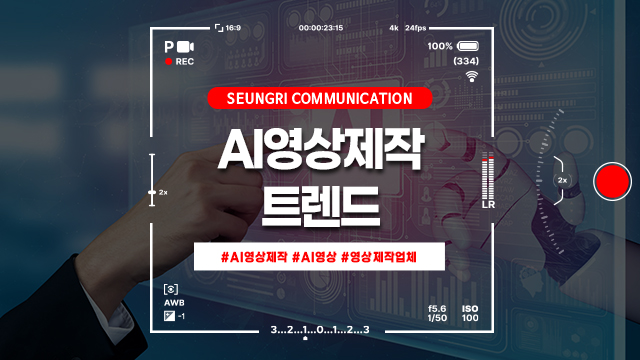  AI영상제작이 트렌드, 경기 영상제작 업체 승리커뮤니케이션