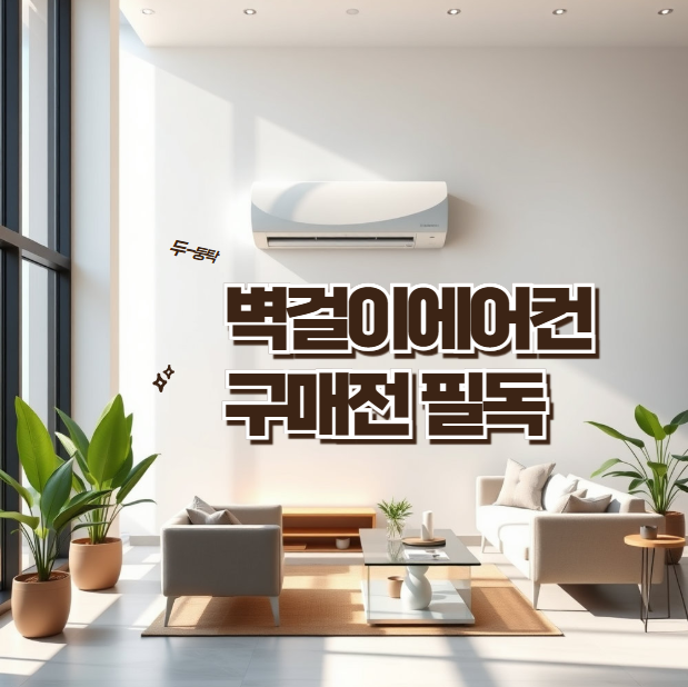 벽걸이에어컨렌탈, 사기 전에 꼭 알아야 할 5가지 장단점