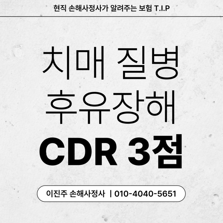  질병후유장해 치매 CDR 3점 확인돼도 보험금 못 받는 이유