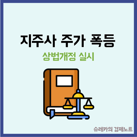  HS효성 주가 지주사 주식 폭등 주주이익보호 상법 개정