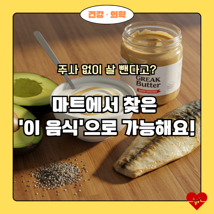  오젬픽 효과 음식, 약 없이 살 빼는 5가지 비법