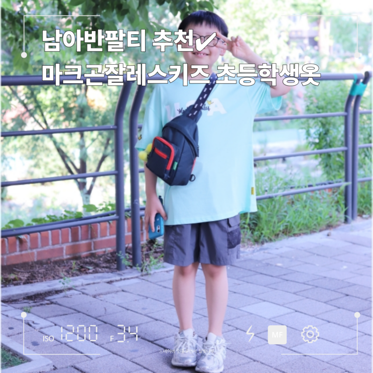 마크곤잘레스키즈 초등학생옷 리얼후기, 초등 남아 여름 필수템!