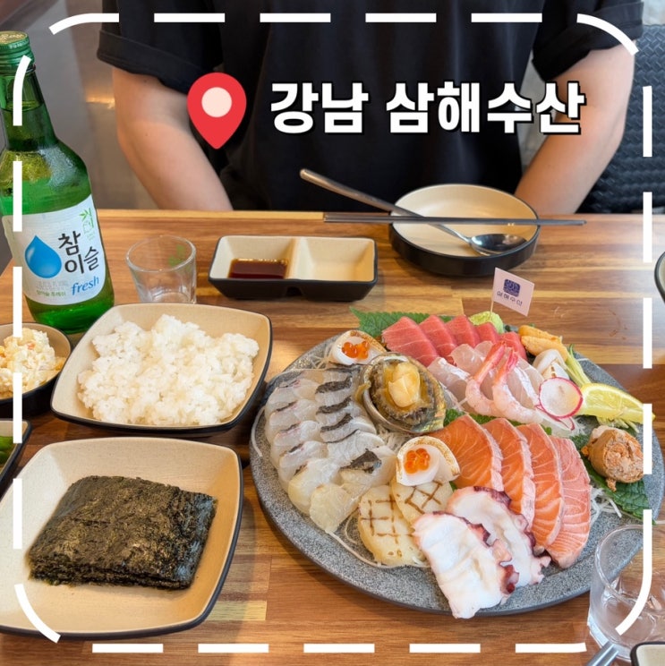  [강남역맛집] 오마카세 모둠회, 물회가 맛있는 강남역횟집- '삼해수산'