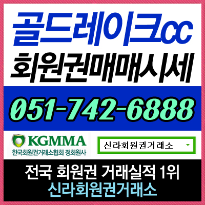  골드레이크CC 골프회원권 종류별 실시간 매매 상담 및 시세 정보 안내합니다.