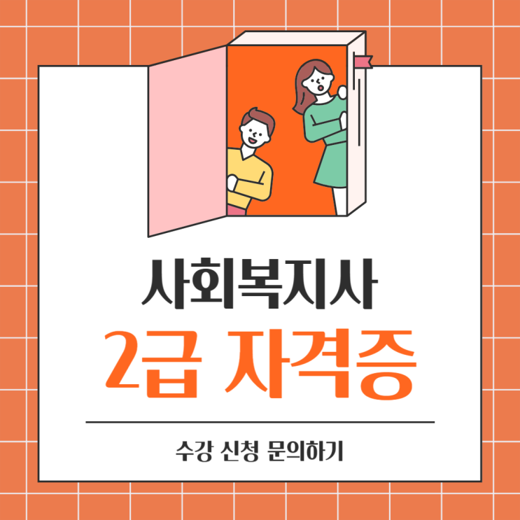  광주 사회복지사2급 주부도 취득했어요