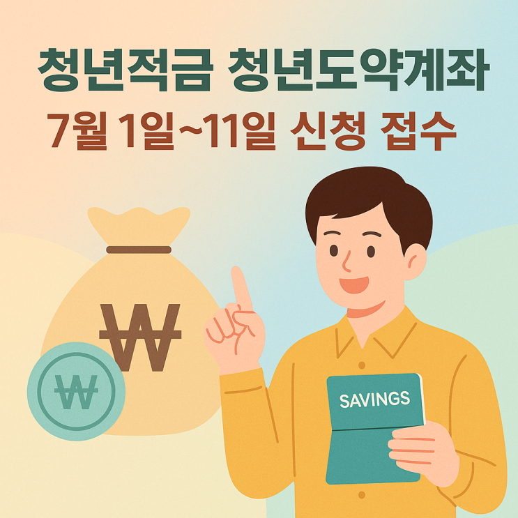  청년적금 2025년 7월 청년도약계좌! 더욱 강력해진 조건 확인