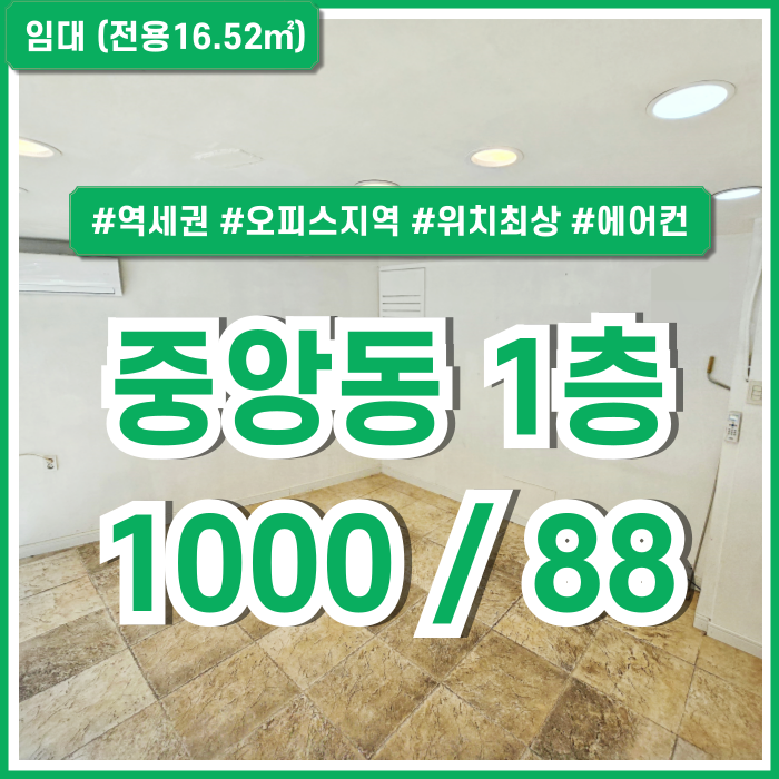  [임대] 부산중앙동1층상가 오피스지역 상권 좋은 유동인구 많은 중앙동소형상가 전면유리 벽걸이에어컨 지하철 가까운 곳!