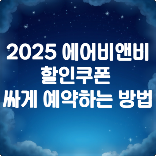 2025 에어비앤비 할인쿠폰 & 싸게 예약하는 방법