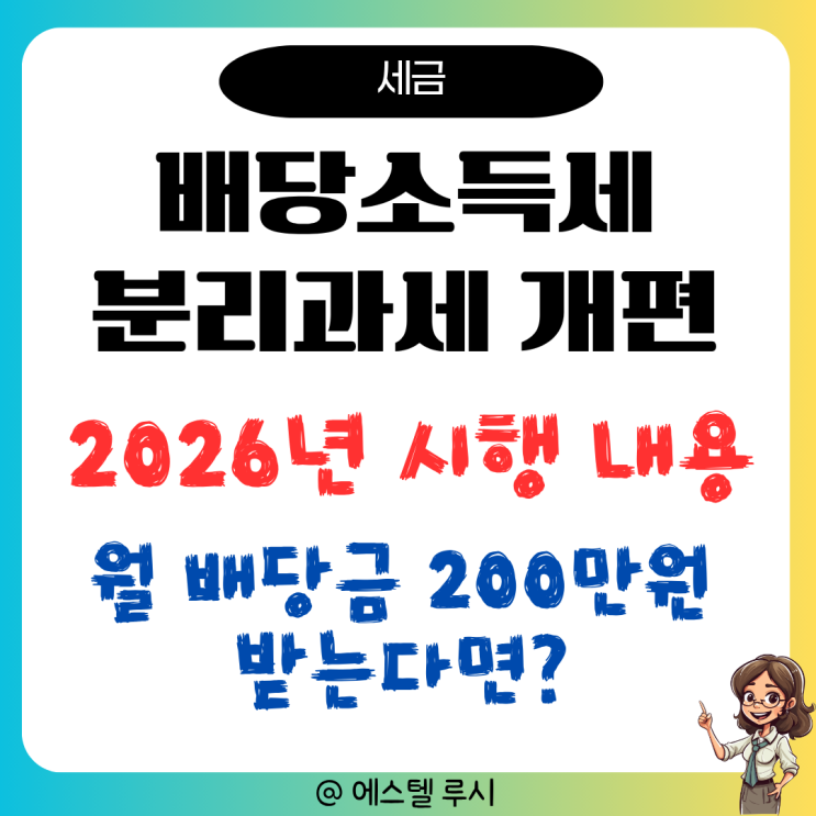  배당소득세 분리과세 세제개편 2026년 시행, 월 배당금 200만원 받으면?