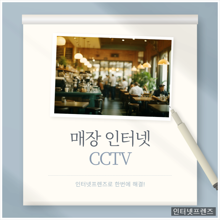 매장 인터넷 CCTV 설치 직접 해보니, 이렇게 하세요!