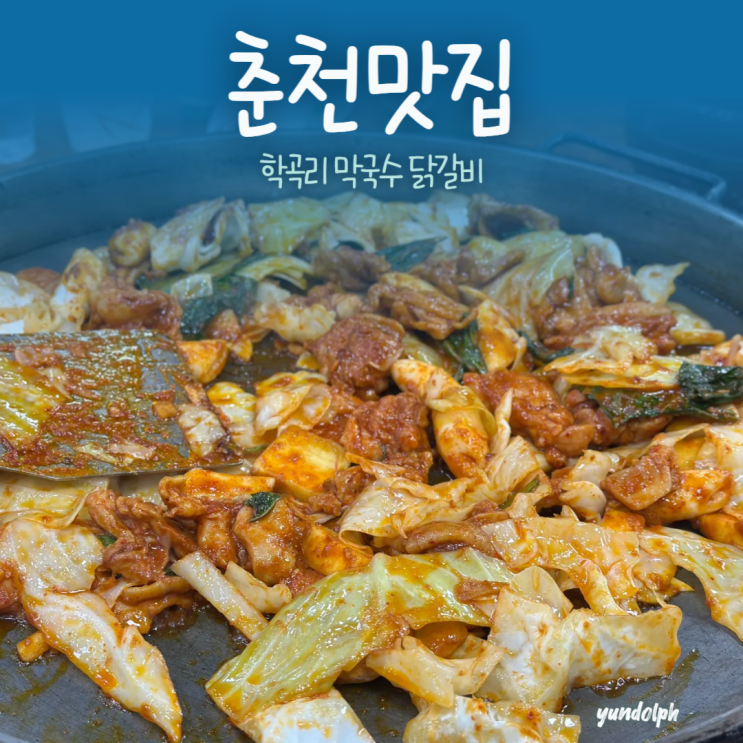  춘천 닭갈비 맛집 ‘학곡리 막국수 닭갈비'