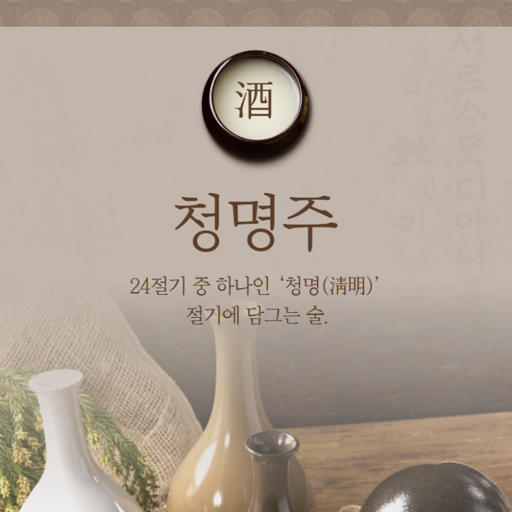  충주 중원당 청명주 맛 오징어게임3술