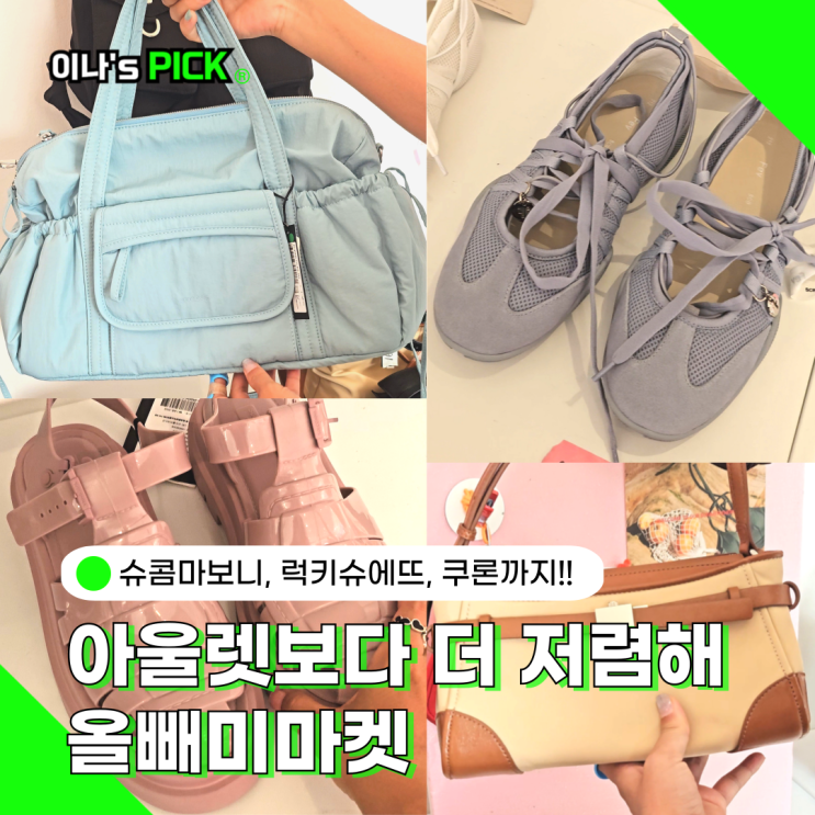 성수 핫플 아울렛보다 저렴한 올빼미상점 슈콤마보니 쿠론 럭키슈에뜨까지!!