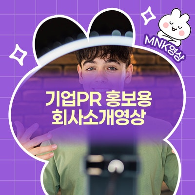  기업PR 홍보용 회사소개영상 제작 시 알아두어야 할 사항