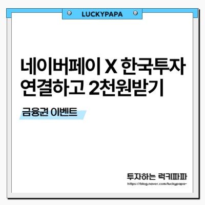 네이버페이 한국투자 연결하고 2천원받기 (~9/30)