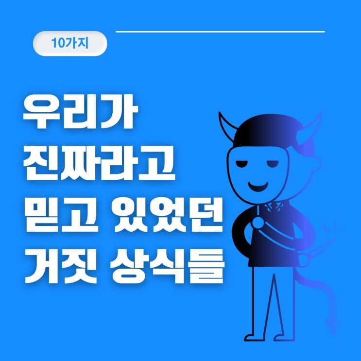  우리가 진짜라고 믿고 있었던 잘못 알려진 상식 10가지 바로잡기