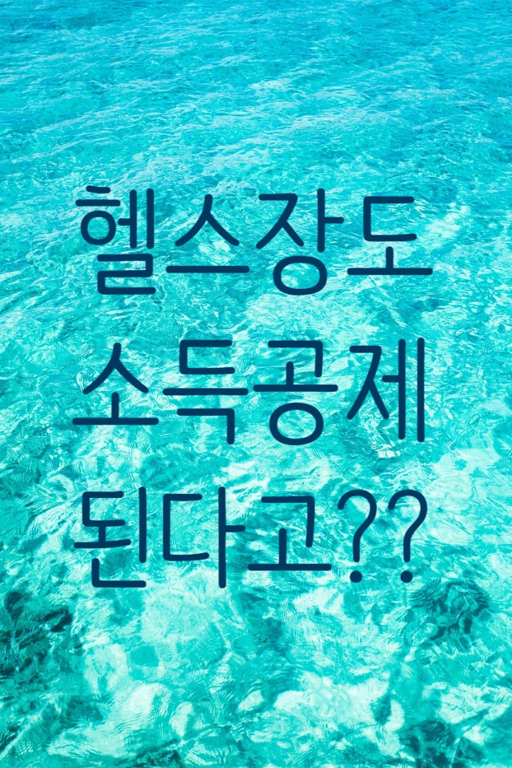 300만 원 한도 문화비 소득공제, 연말정산 전에 꼭 확인하세요!