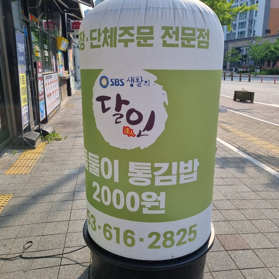 뚱채김밥 현풍테크노점 사진 5