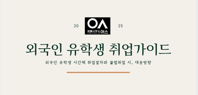 외국인 유학생 불법취업과 법적 판단