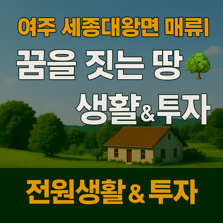  여주 세종대왕면 매류리, 꿈을 짓는 땅!  전원생활 & 투자,체류형쉼터 추천