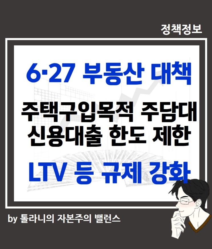 6·27 부동산 대책, 깜짝 발표로 은행권 대출 전면 중단(셧다운)사태, 주택담보대출(주담대), 신용대출 규제 방안