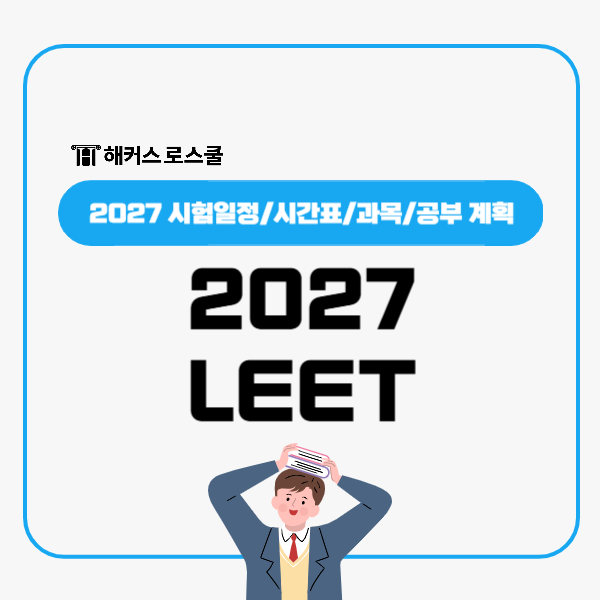  2027 LEET 시험 시간표 일정 확인! 지금부터 공부 계획세우기
