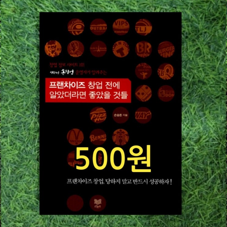  프랜차이즈 창업 전에 알았더라면 좋았을 것들 손승환 500원 중고책 싸게사는 법 무게로 헌책방 중고서점