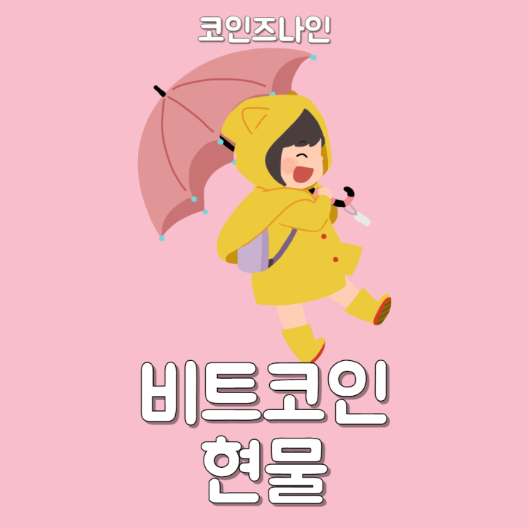 <b>비트코인 현물</b> 투자방법과 <b>ETF</b> 거래 금지 이유는?
