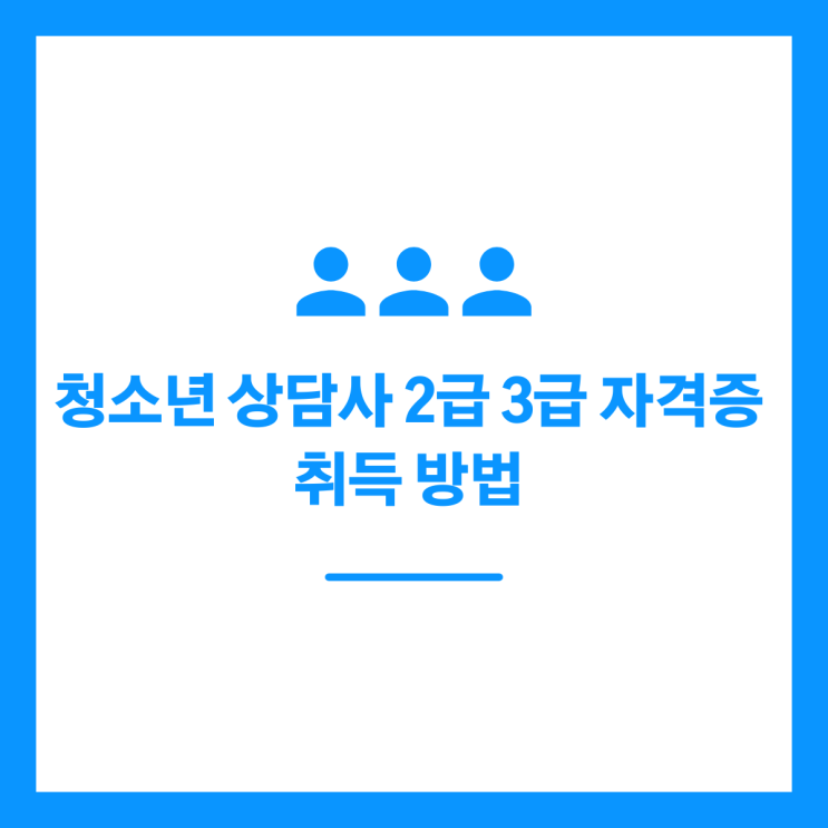 청소년 상담사 2급 3급 자격증 취득 방법 정리