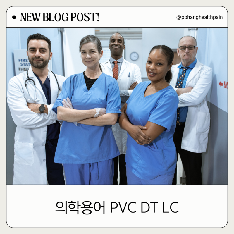 의학용어 PVC DT LC 궁금하지 않으세요?