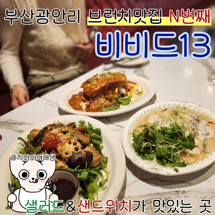  부산 광안리 브런치 맛집 비비드13 재방문 후기