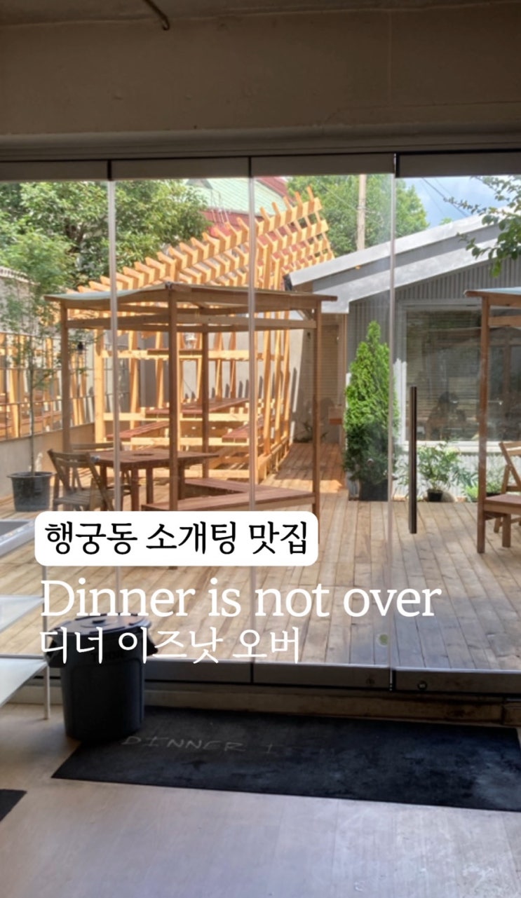  [행궁동 찐맛집] 소개팅 장소 고민 중이라면 ? 디너이즈낫오버 (주차정보 메뉴추천)