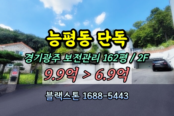  능평동 단독주택 경매 경기광주고급주택 100평대 [2024타경5396]