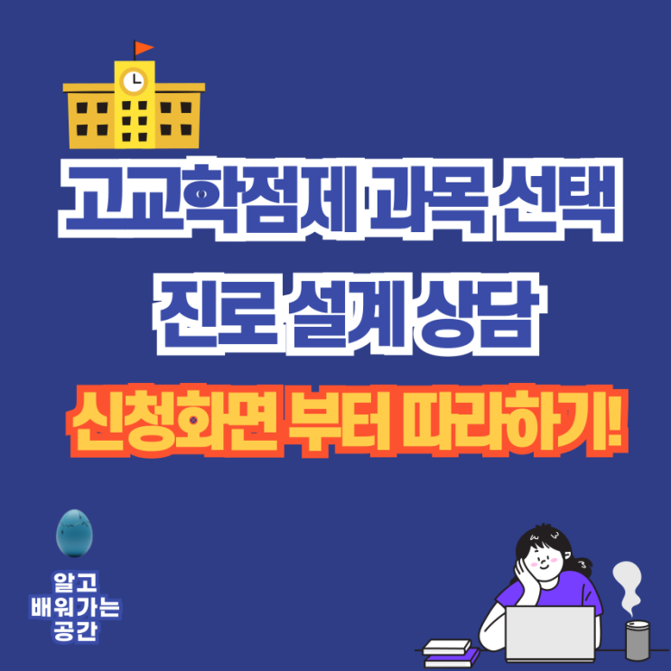  [고교학점제] 교육부 학생별 과목 선택과 진로 맞춤 상담 | 신청 방법 따라하기