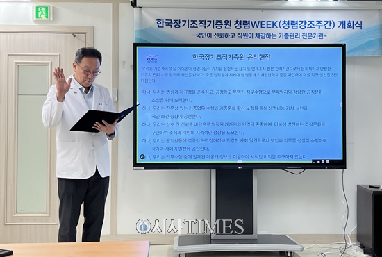 한국장기조직기증원, 청렴 강조 주간 통해 깨끗한 공직문화 조성 힘써