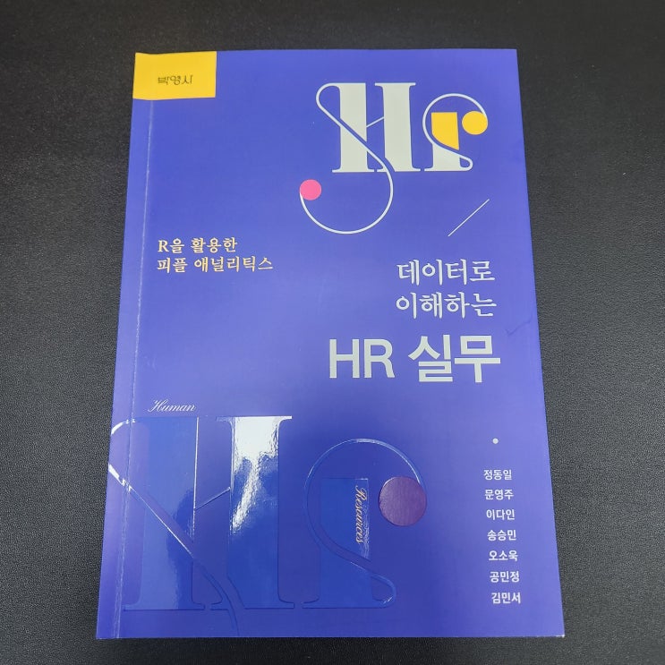  [데이터로 이해하는 HR 실무] 리뷰 – HR실무, 피플애널리틱스와 인사데이터분석의 실전 안내서