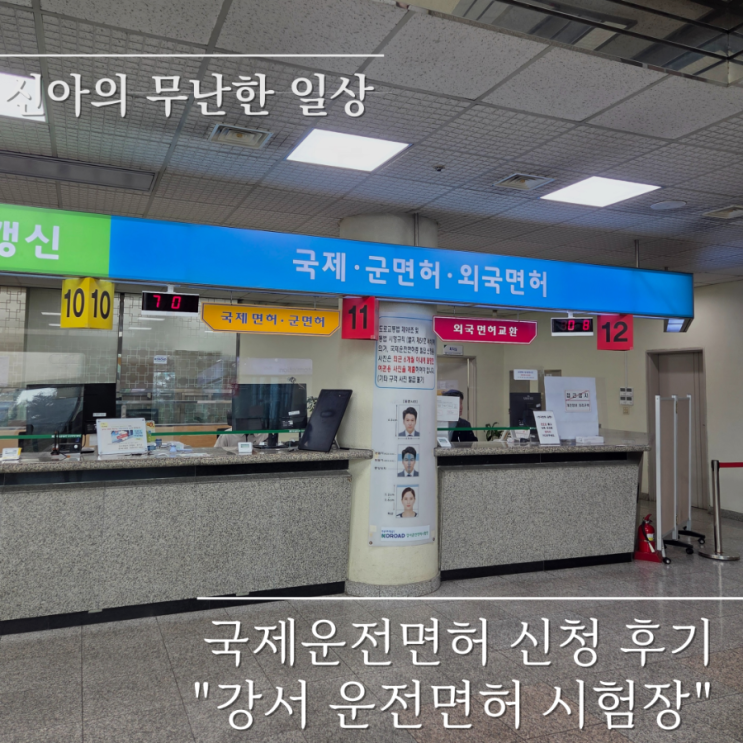  국제운전면허 신청 준비물 비용 시간 :: 강서운전면허시험장 국제운전면허 취득 후기