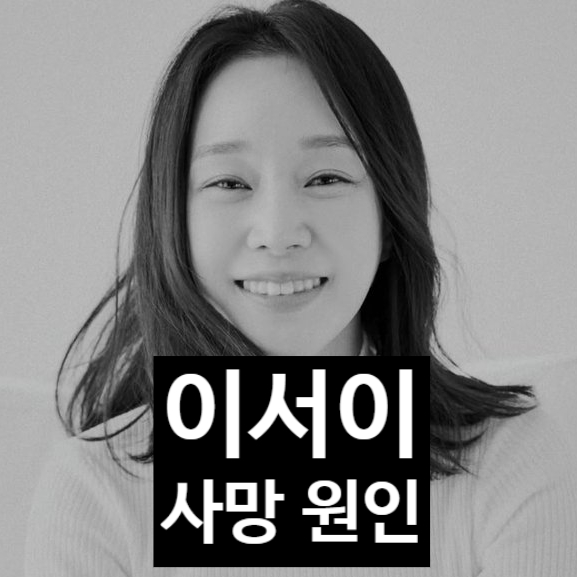  배우 이서이, 사망 소식 늦은 진짜 이유, 사망 원인