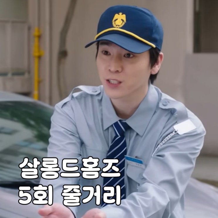 <b>살롱드홈즈</b> 5회 5화 다시 나타난 쥐방울, 신입 경비원 정체는?