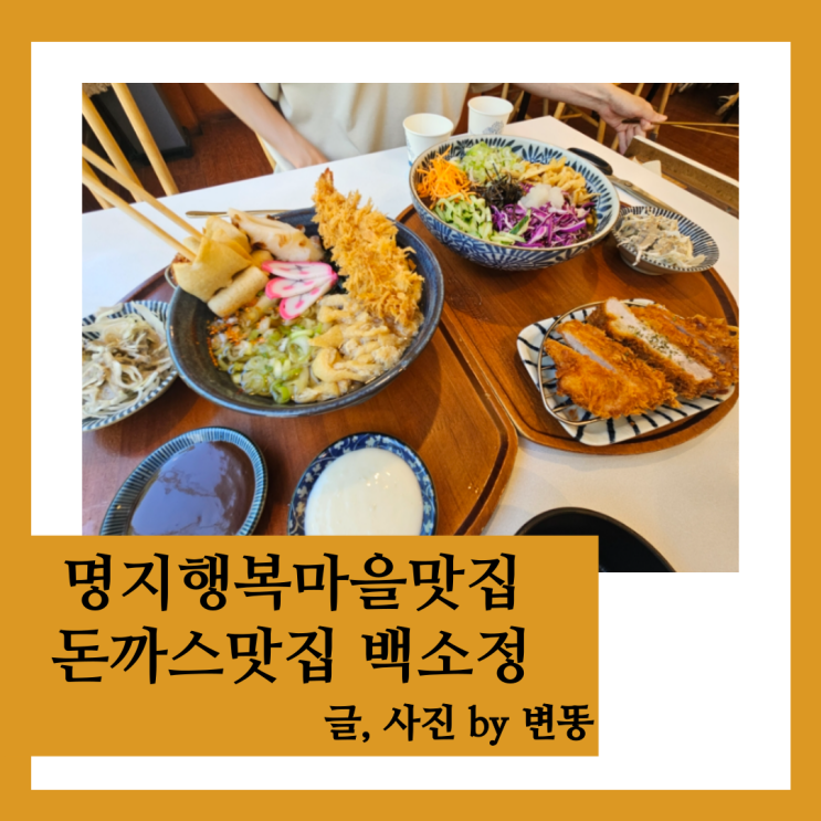  부산강서구돈까스맛집, 명지맛집: 백소정 내돈내산 찐 후기