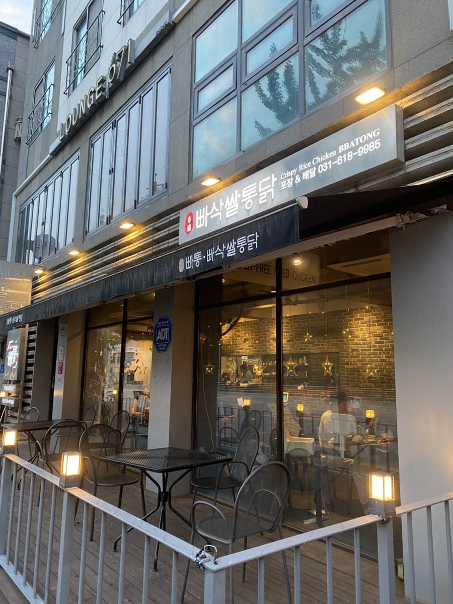 빠삭쌀통닭 평택점 사진 2