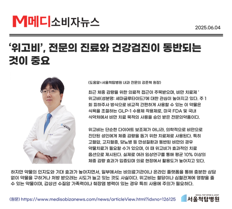 서울척탑병원 위고비, 전문의 진료와 건강검진이 동반되는 것이 중요 (언론보도)