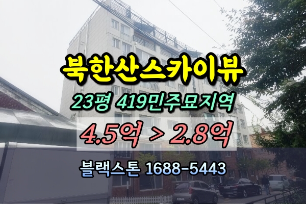  수유동 북한산스카이뷰 경매 23평 419민주묘지 북한산숲세권