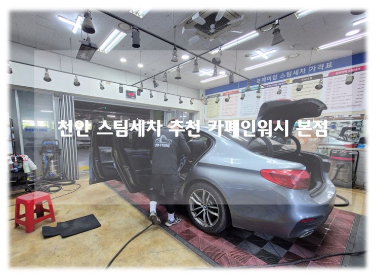 천안 세차 추천 BMW 520d 카폐인워시 본점 천안 스팀세차 후기!