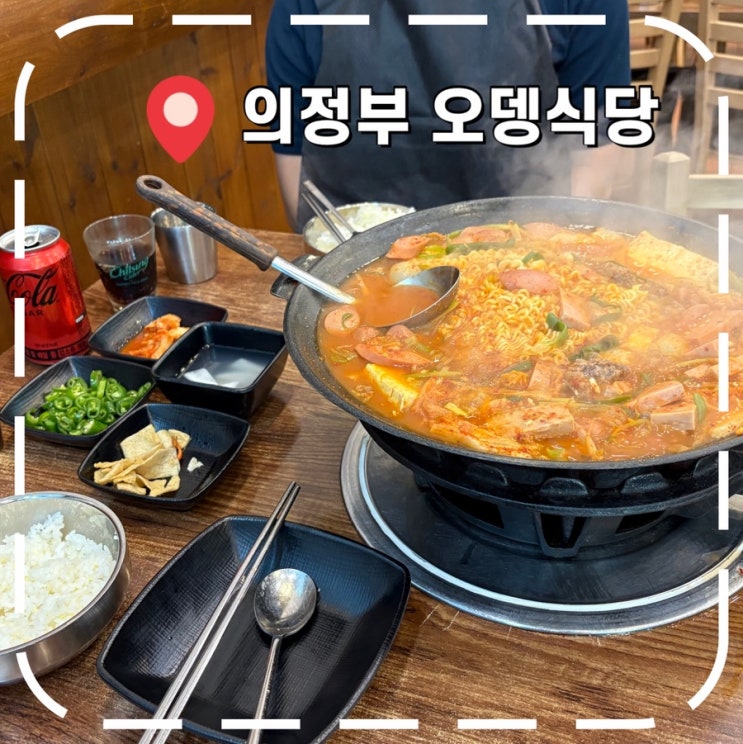 [의정부맛집] 의정부중앙역 부대찌개거리 부대찌개 원조집- ‘오뎅식당 본점’