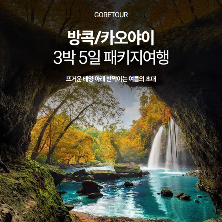  방콕/카오야이 3박 5일 패키지여행ㅣ유네스코 카오야이국립공원 나이트사파리 와이너리 아유타야 선셋보트 일정