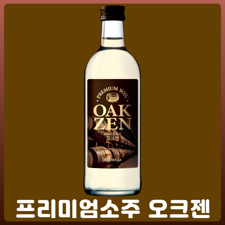 프리미엄소주 오크젠