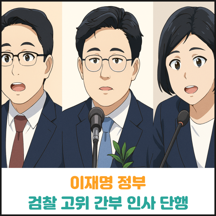 이재명 정부 검찰 고위 간부 인사 단행 이재명 정부 검찰 고위 간부 인사 단행